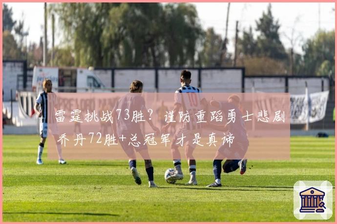 雷霆挑战73胜？谨防重蹈勇士悲剧 乔丹72胜+总冠军才是真谛