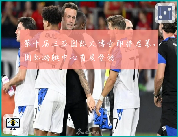 第十届三亚国际文博会即将启幕,国际游艇中心首度登场