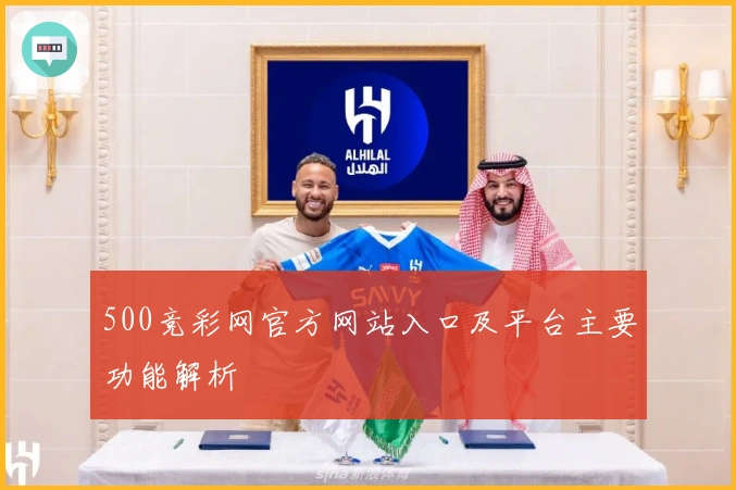 500竞彩网官方网站入口及平台主要功能解析