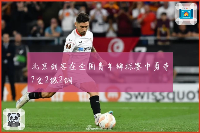 北京剑客在全国青年锦标赛中勇夺7金2银2铜