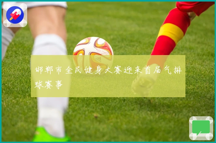 邯郸市全民健身大赛迎来首届气排球赛事