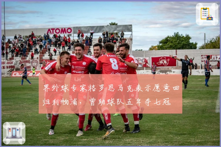 界外球专家格罗恩马克表示愿意回归利物浦，曾助球队五年夺七冠