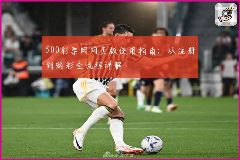 500彩票网网页版使用指南：从注册到购彩全流程详解