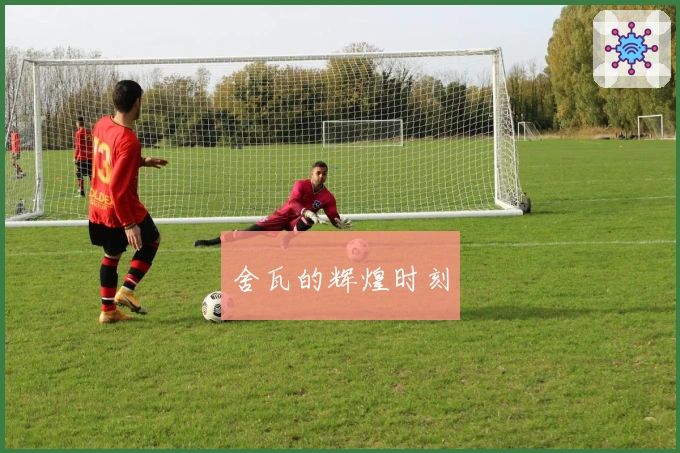 舍瓦的辉煌时刻