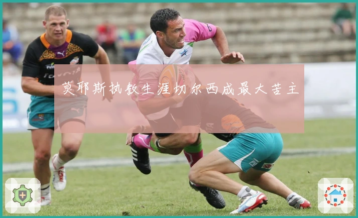 莫耶斯执教生涯切尔西成最大苦主