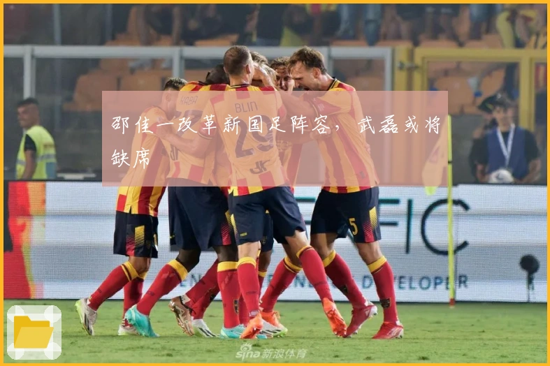 邵佳一改革新国足阵容，武磊或将缺席