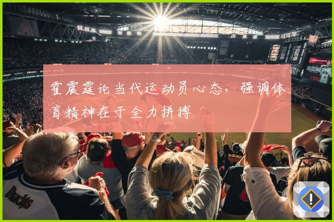 霍震霆论当代运动员心态，强调体育精神在于全力拼搏