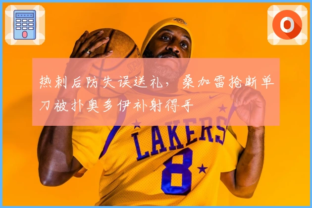 热刺后防失误送礼，桑加雷抢断单刀被扑奥多伊补射得手