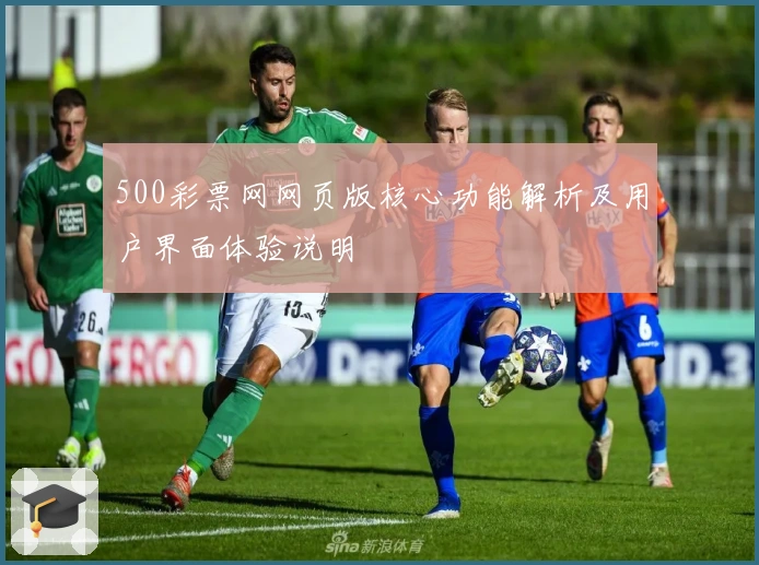 500彩票网网页版核心功能解析及用户界面体验说明