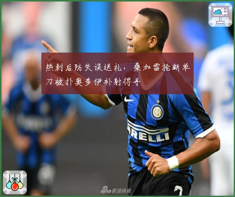 热刺后防失误送礼，桑加雷抢断单刀被扑奥多伊补射得手