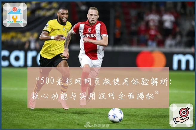 “500竞彩网网页版使用体验解析：核心功能与实用技巧全面揭秘”