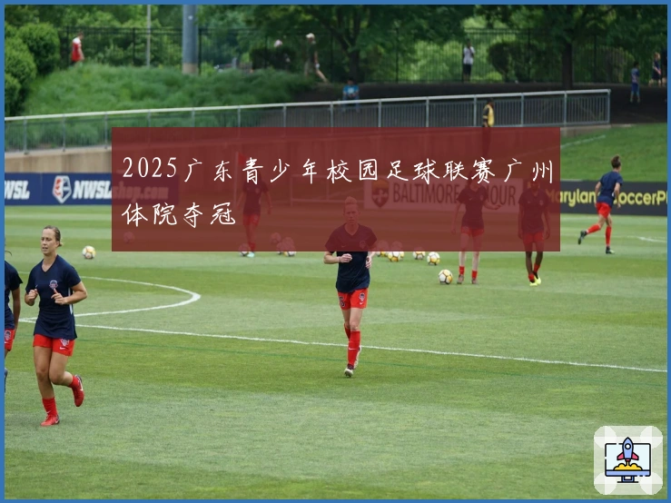 2025广东青少年校园足球联赛广州体院夺冠